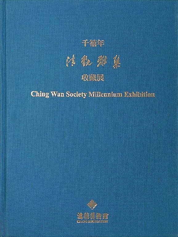 1998清翫雅集收藏展（一）