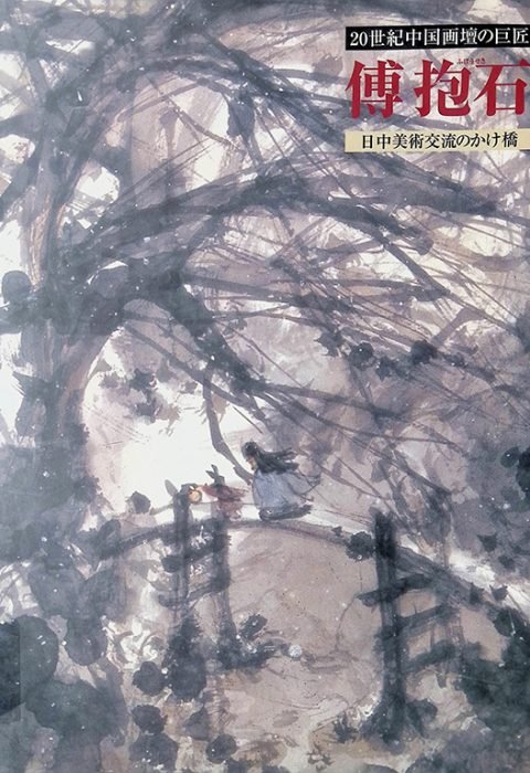 1999傅抱石精品展