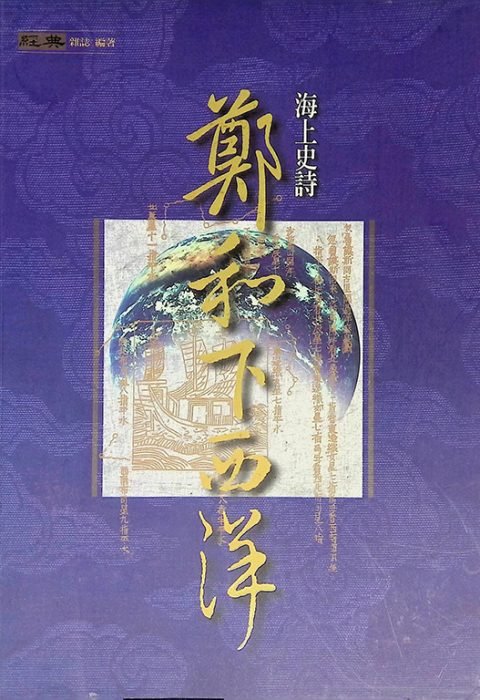 1999鄭和下西洋特展