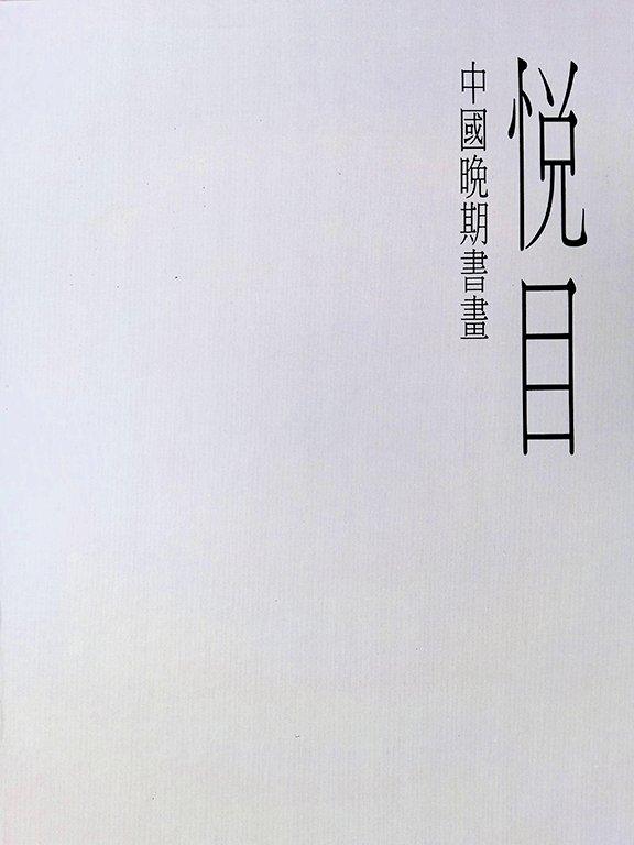 2001悅目─石頭書屋所藏中國晚期書畫展