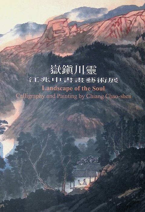 2002嶽鎮川靈─江兆申繪畫展