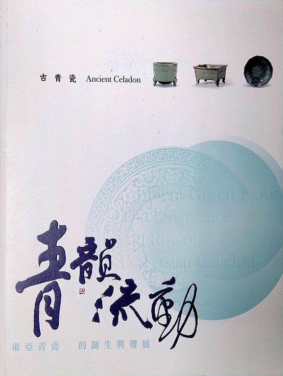 2011青韻流動─東亞青瓷的誕生與發展