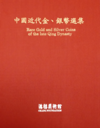 中國近代金、銀幣選集